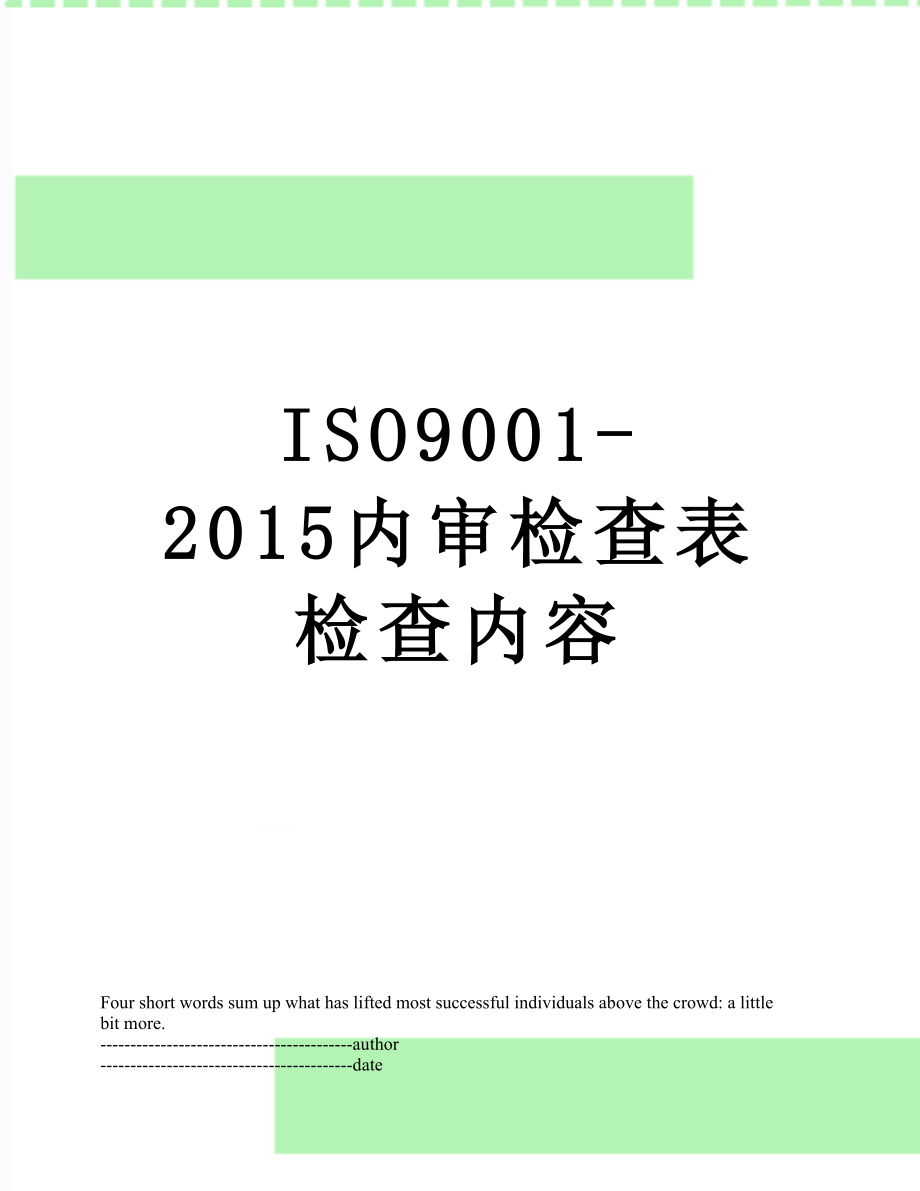 最新iso9001-内审检查表检查内容.docx_第1页