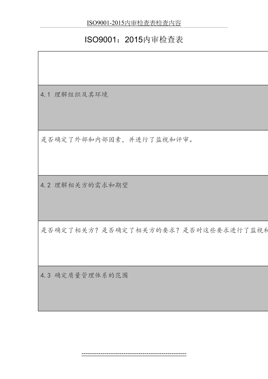 最新iso9001-内审检查表检查内容.docx_第2页