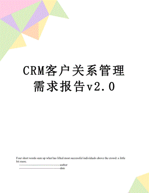 最新CRM客户关系管理需求报告v2.0.doc