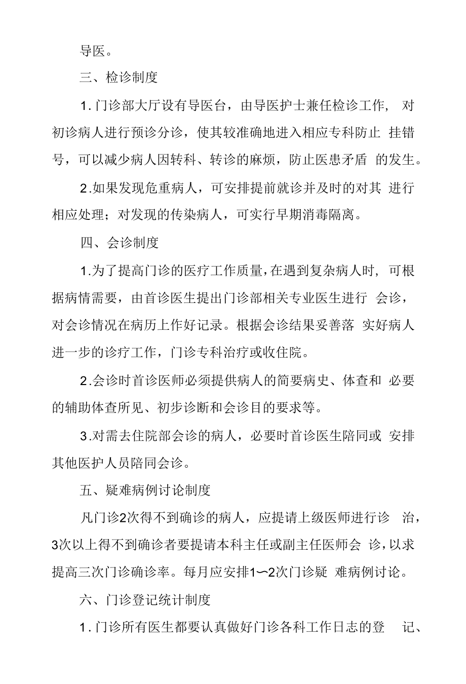 医院门诊诊疗工作制度.docx_第2页