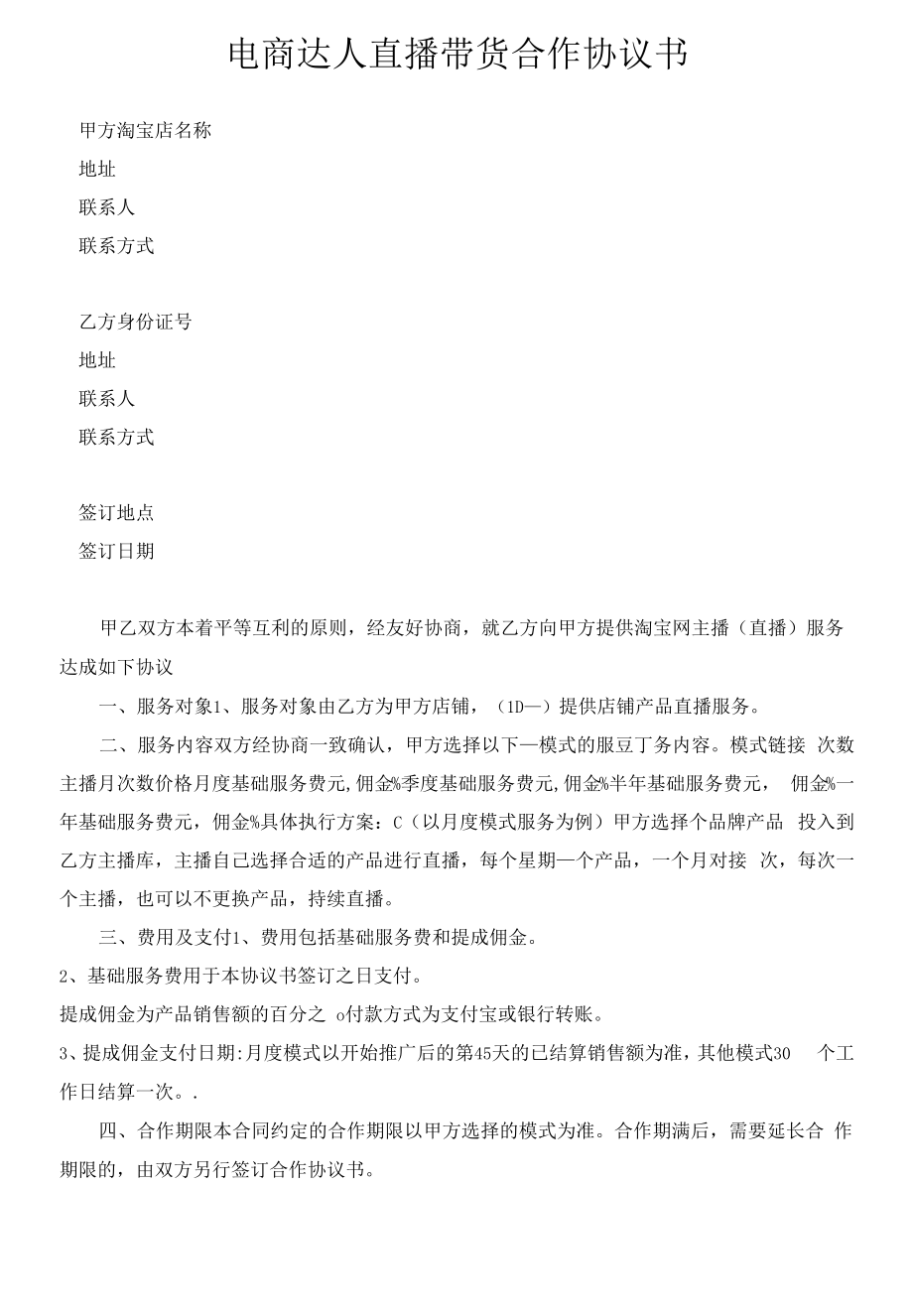 电商达人直播带货合作协议书.docx_第1页