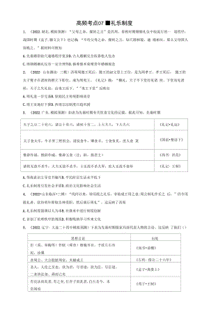 高频考点07 礼乐制度-【高频考点专练】2023年高考一轮复习模拟题汇编（原卷版）.docx