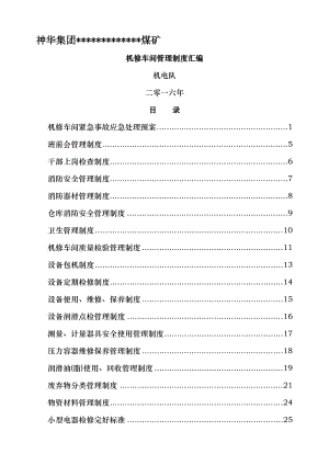 煤矿机修车间管理制度汇编002.doc