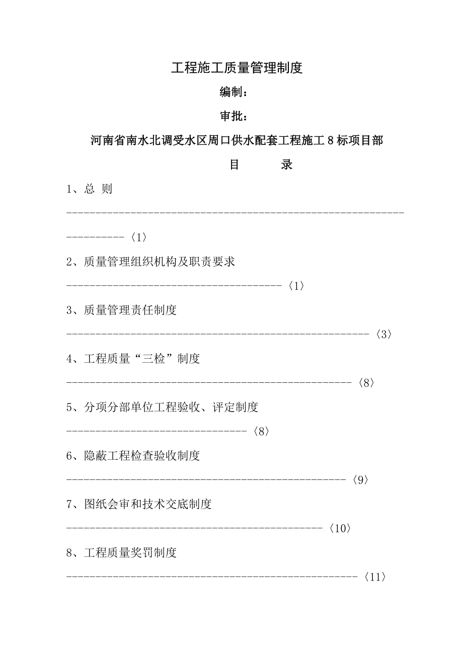 工程项目施工质量管理制度标.doc_第1页