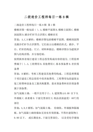 二级造价工程师每日一练8辑.docx