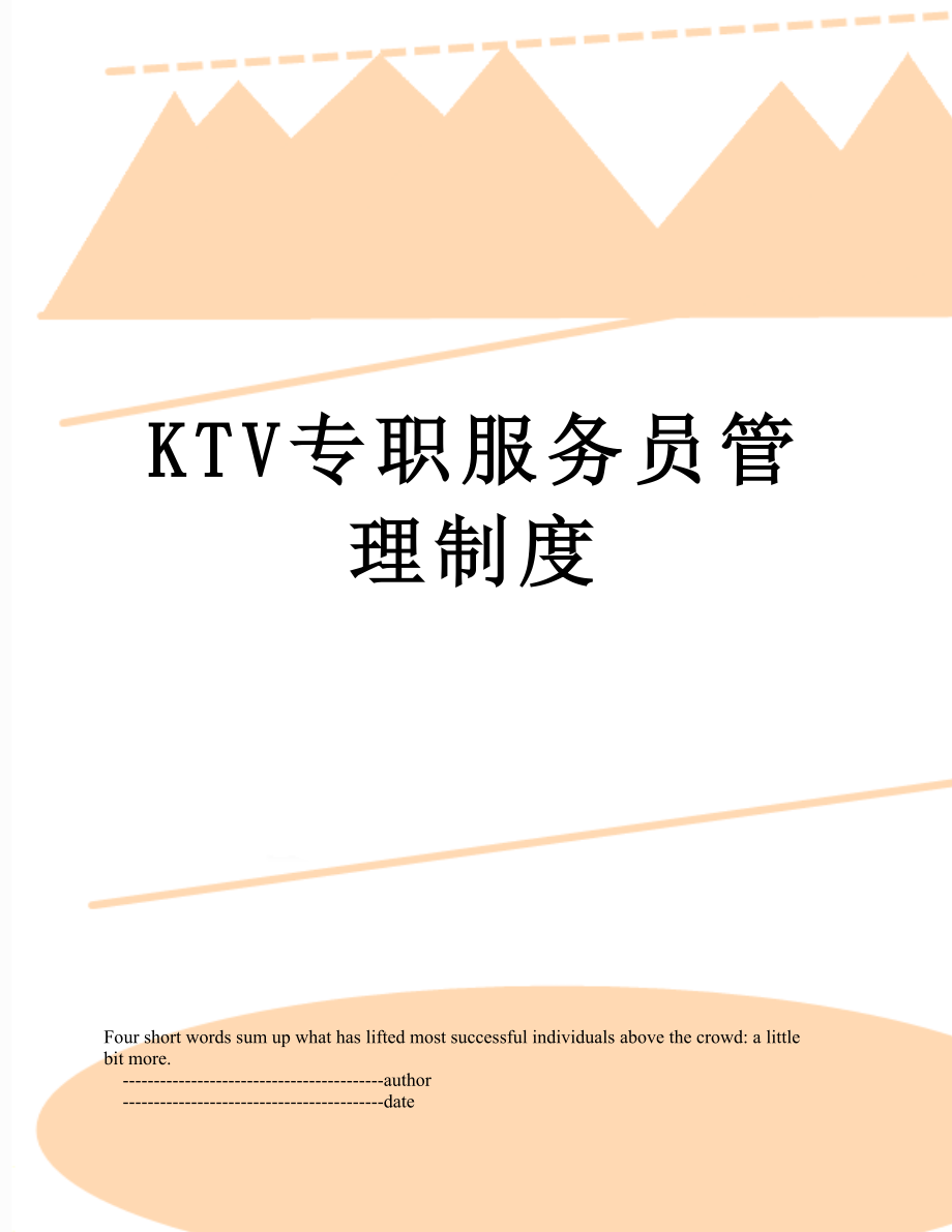 最新KTV专职服务员管理制度.doc_第1页