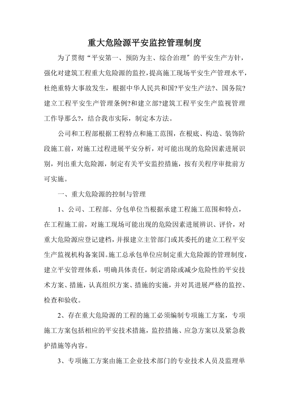 建筑工程重大危险源安全监控管理制度1.doc_第1页