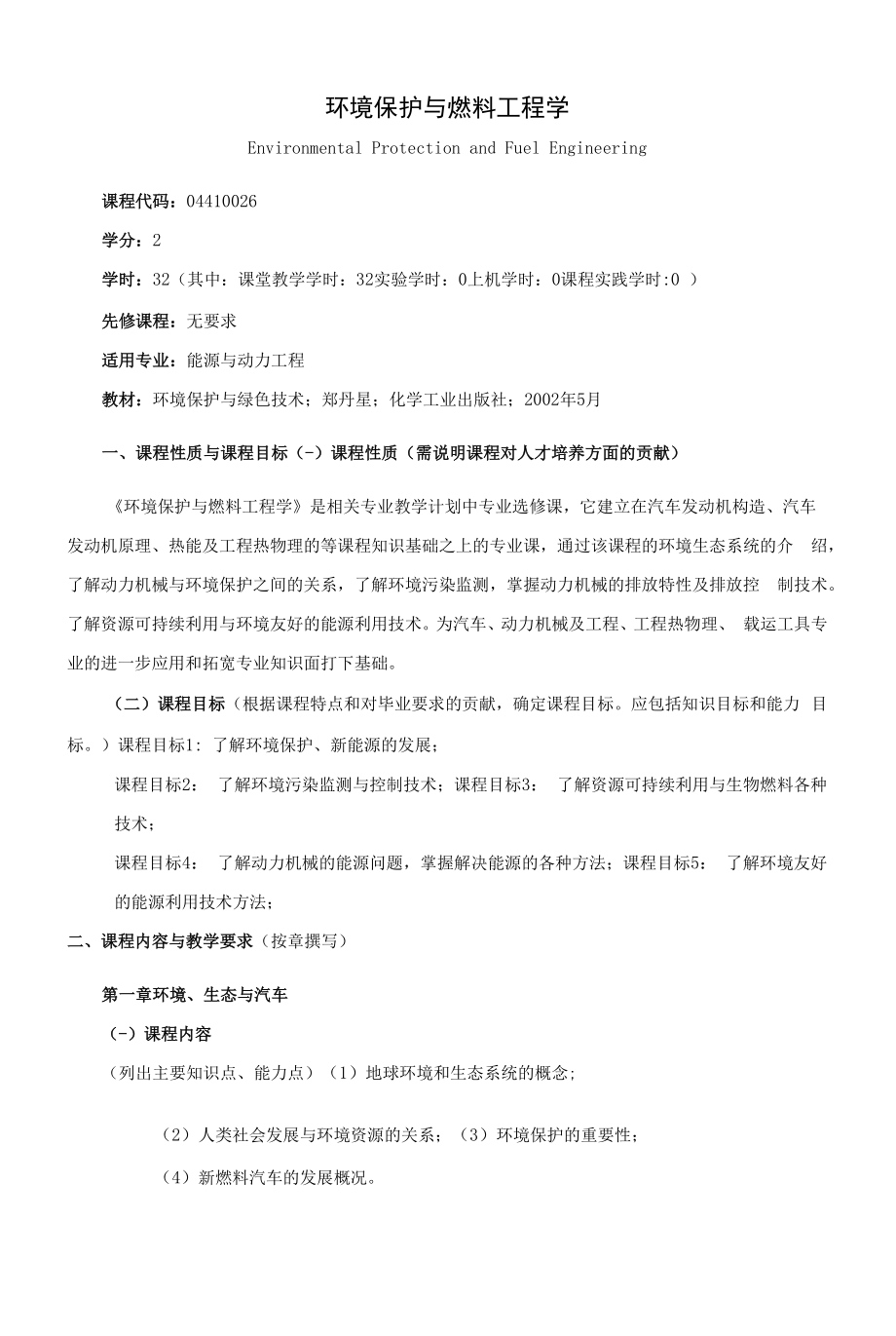 《环境保护与燃料工程学》课程教学大纲（本科）.docx_第1页