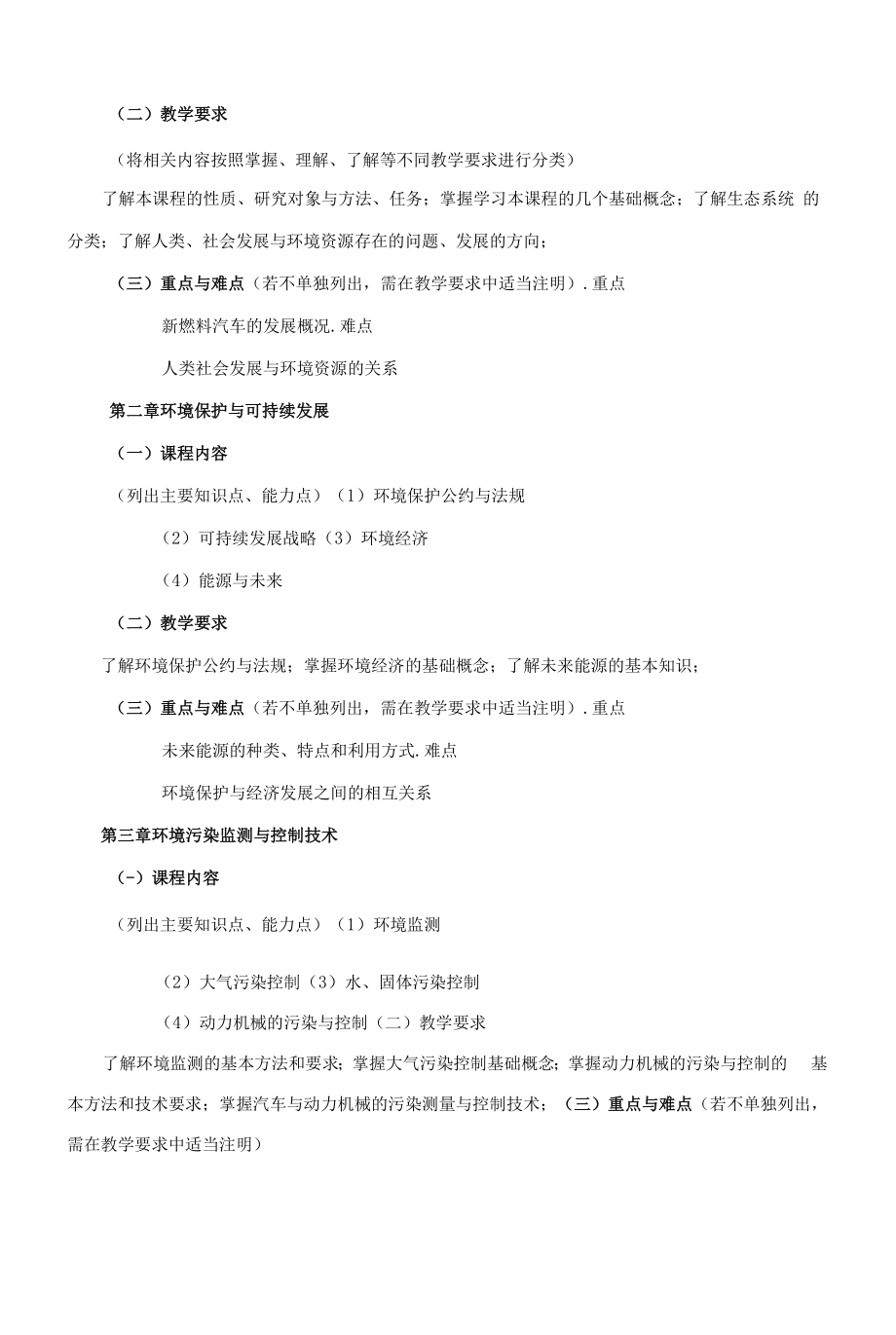 《环境保护与燃料工程学》课程教学大纲（本科）.docx_第2页