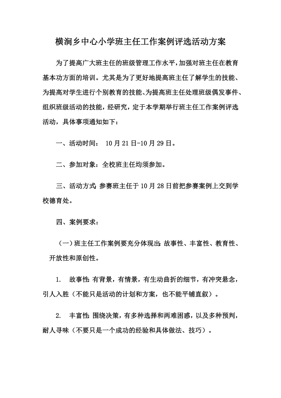 班主任案例评选方案.doc_第1页