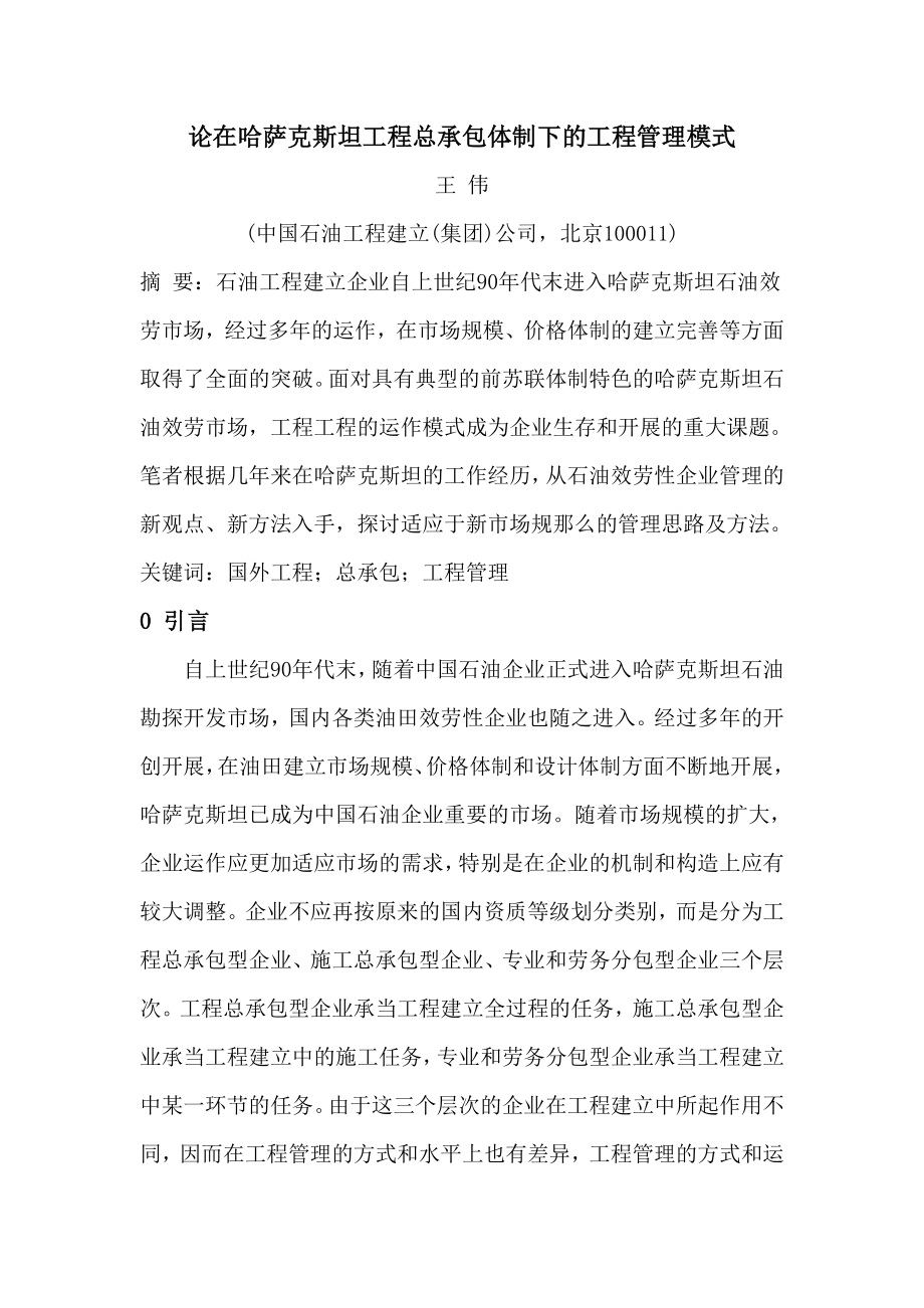 论在哈萨克斯坦工程总承包体制下的项目管理模式.doc_第1页