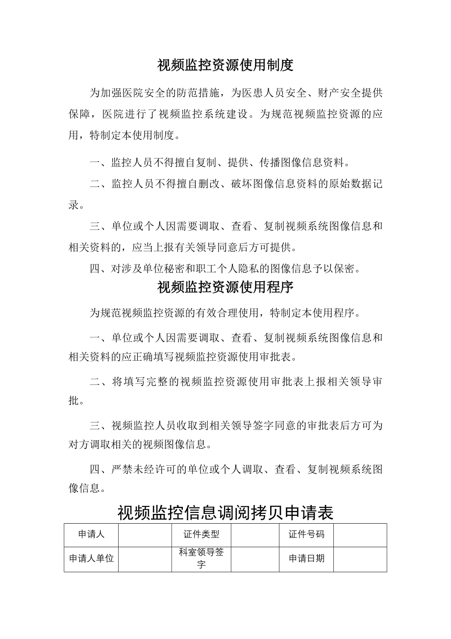 视频监控资源使用制度与程序.docx_第1页