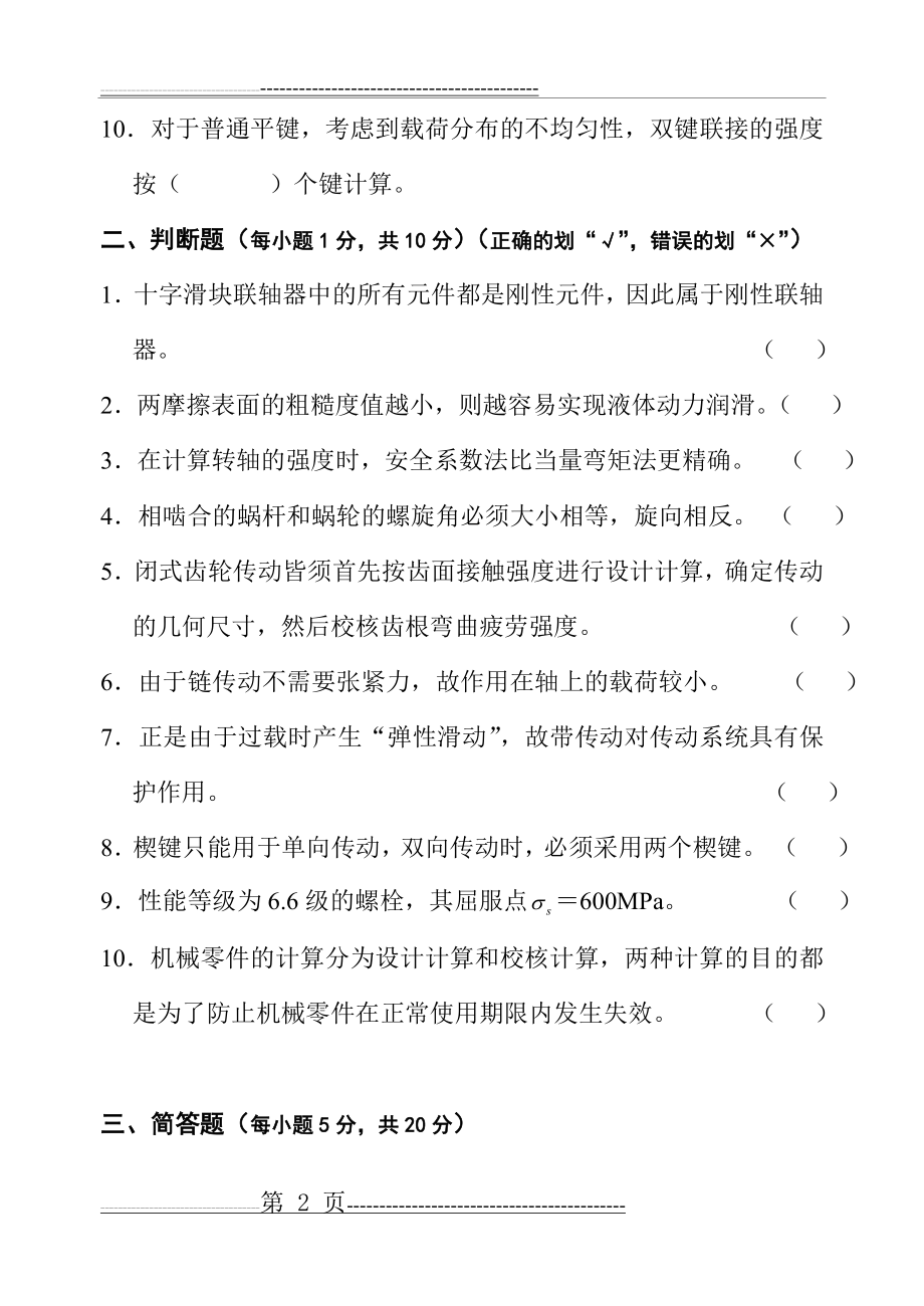 《机械设计》试题A及答案(20页).doc_第2页