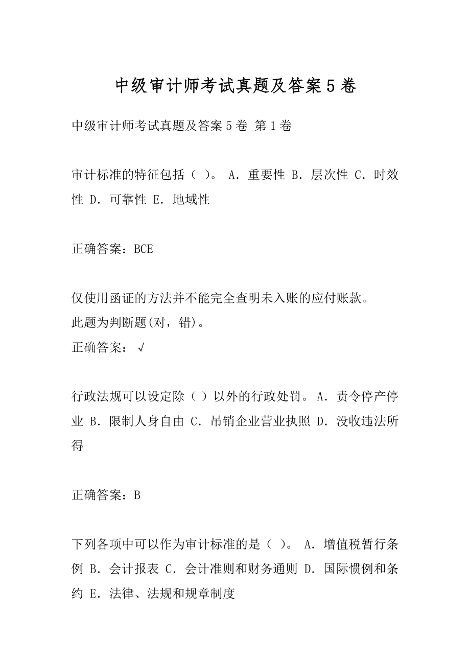 中级审计师考试真题及答案5卷.docx_第1页