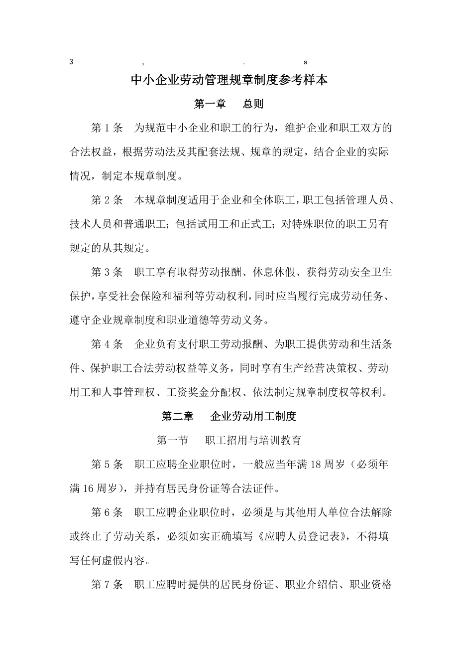 考样本中小企业劳动管理规章制度参考样本.doc_第1页