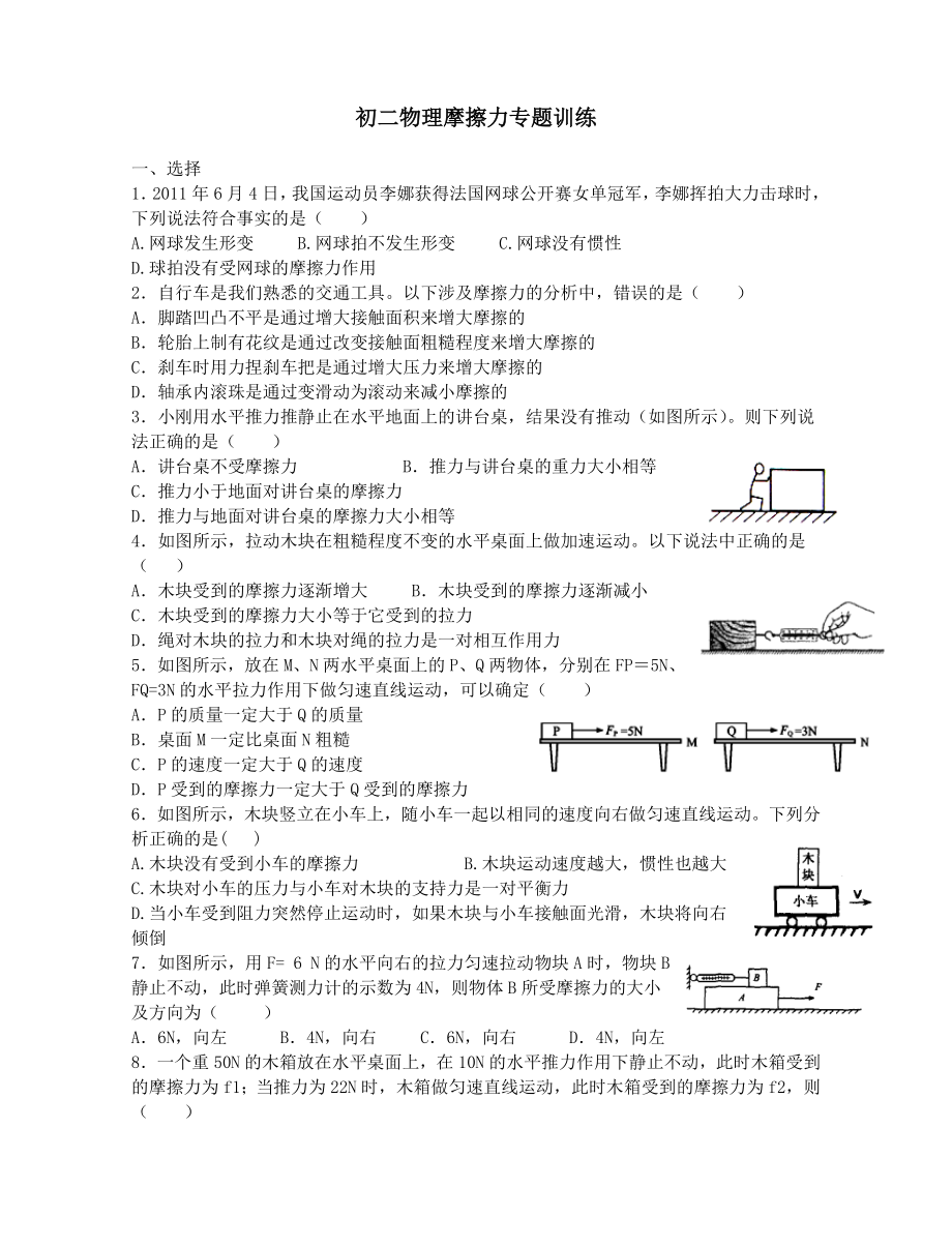 初二物理摩擦力专题训练.doc_第1页