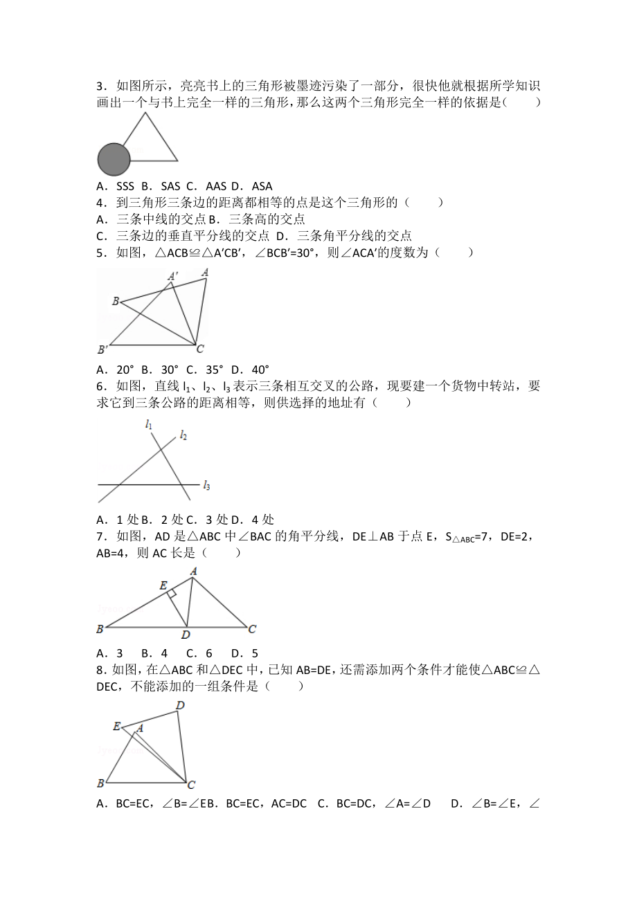 初二全等三角形所有知识点总结和常考题提高难题压轴题练习(含答案解析).doc_第2页