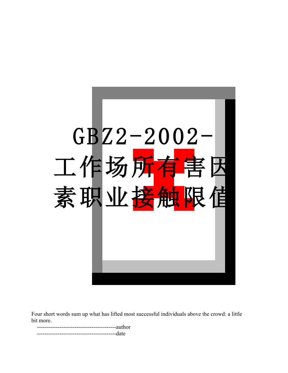 最新GBZ2-2002-工作场所有害因素职业接触限值.doc_第1页