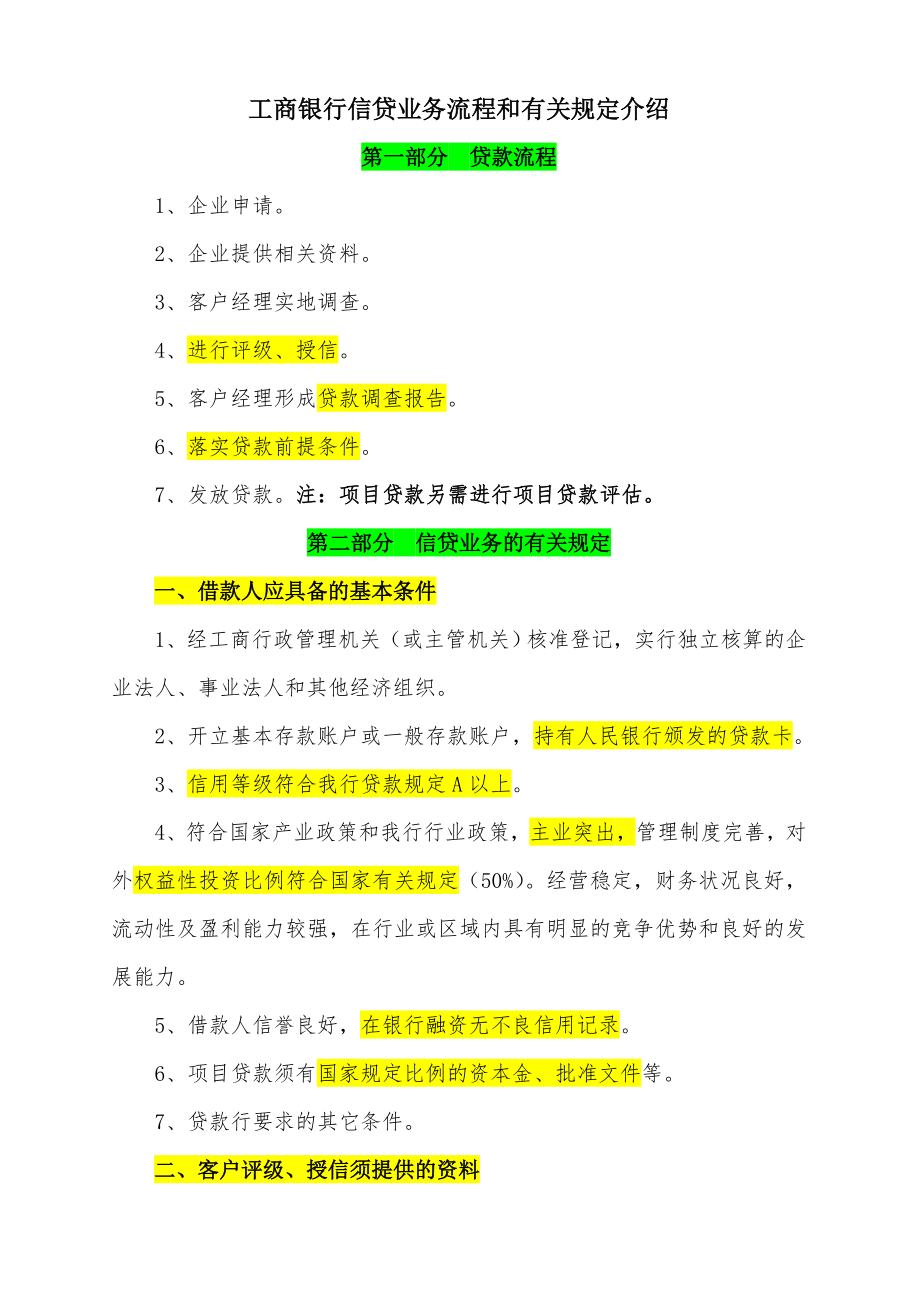 工行信贷业务流程详解.doc_第1页