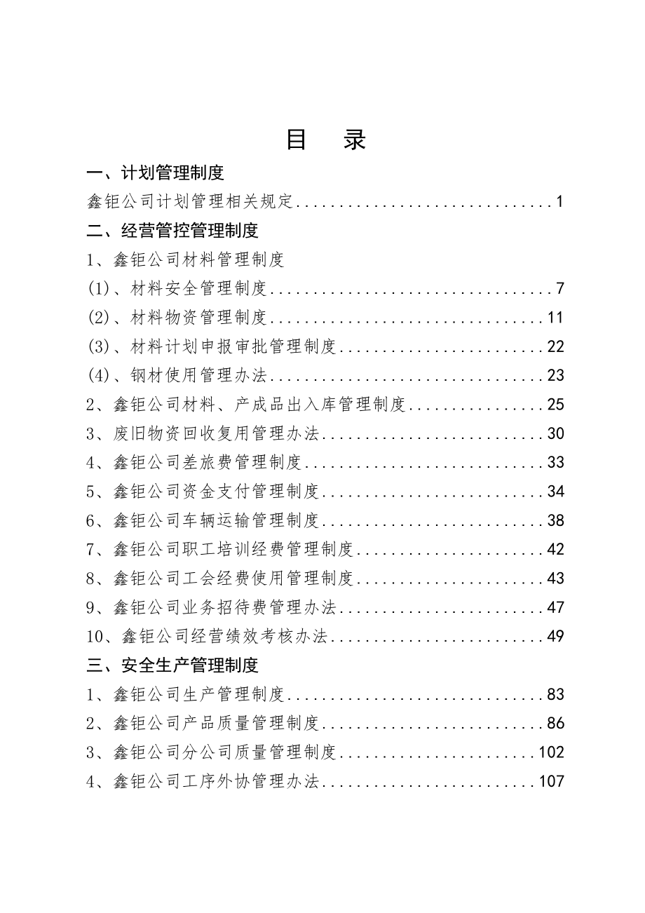 鑫钜公司生产经营管理制度.doc_第1页