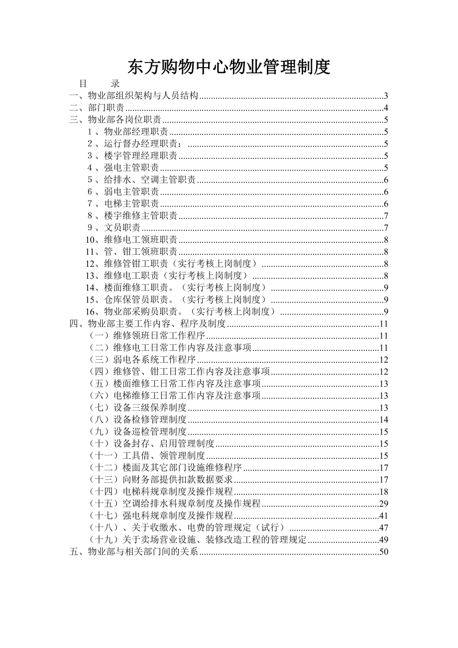 东方购物中心物业管理制度.doc_第1页