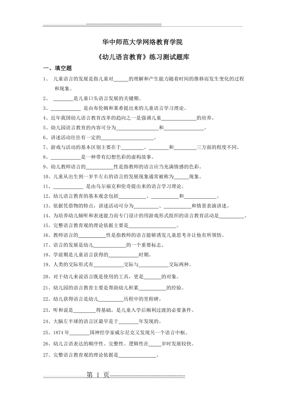 《幼儿语言教育》练习题库参考答案(21页).doc_第1页