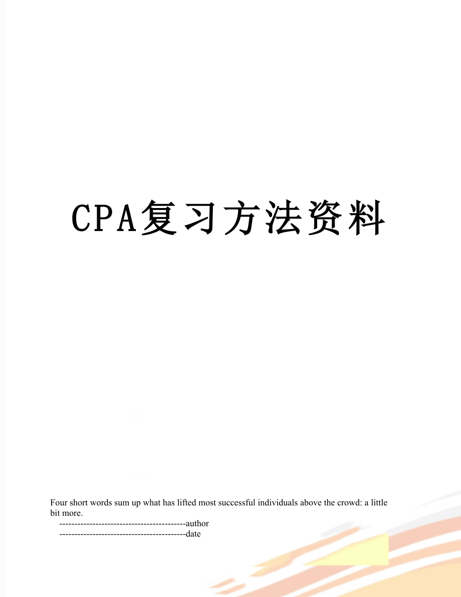 最新CPA复习方法资料.doc_第1页