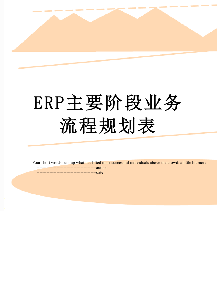 最新ERP主要阶段业务流程规划表.doc_第1页