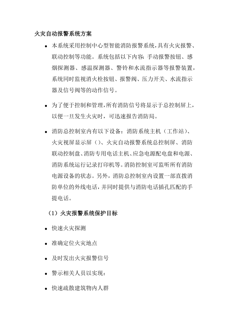 火灾自动报警系统方案.docx_第1页