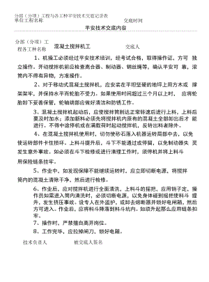 混凝土搅拌机工安全技术交底.docx