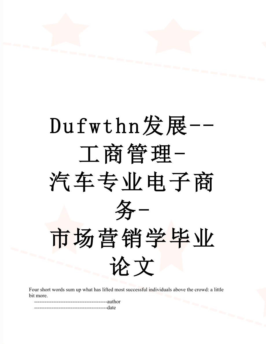 最新Dufwthn发展--工商管理-汽车专业电子商务-市场营销学毕业论文.doc_第1页