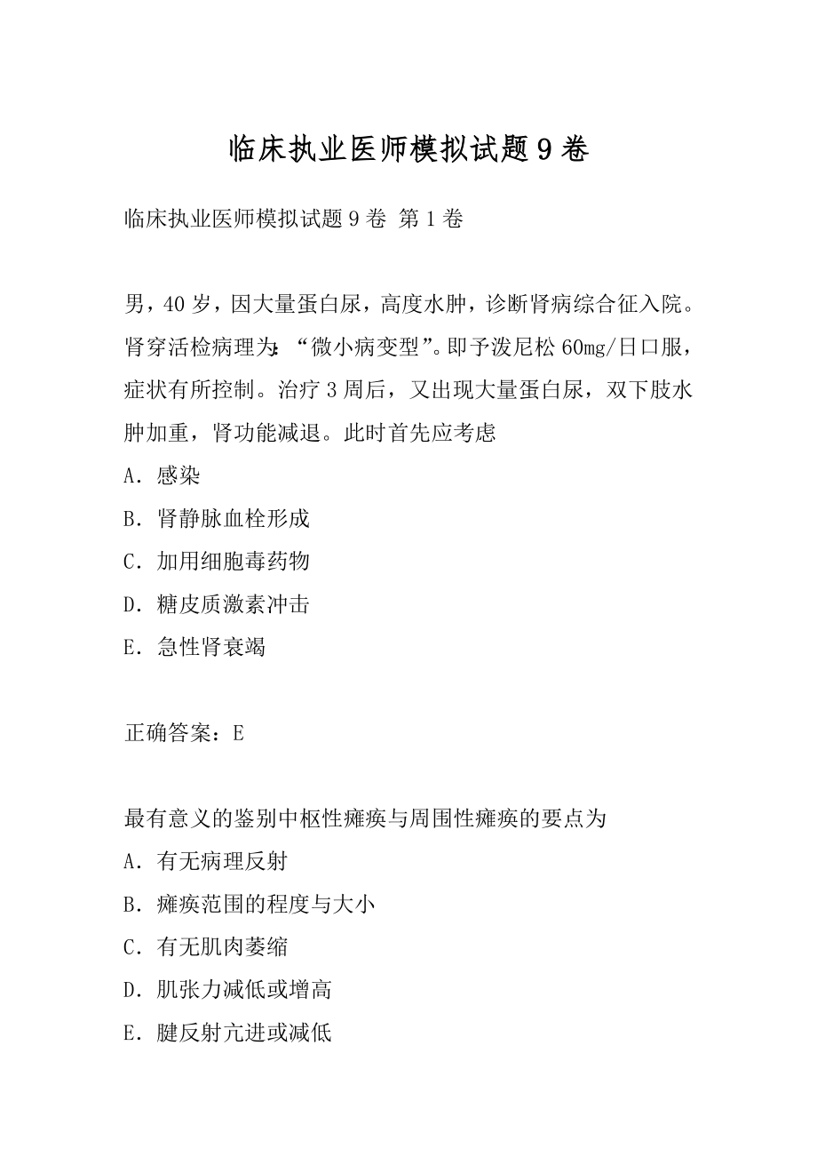 临床执业医师模拟试题9卷.docx_第1页