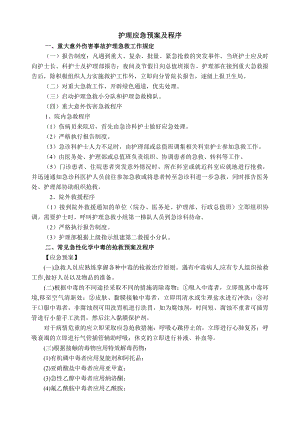 制度类护理应急预案及程序.docx