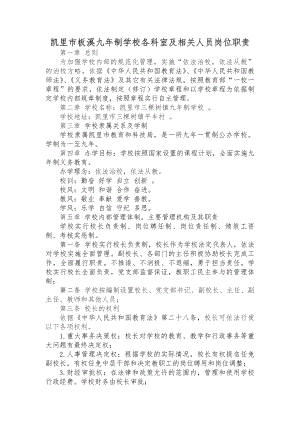 凯里九年制贯制学校各科室及相关人员岗位职责.docx