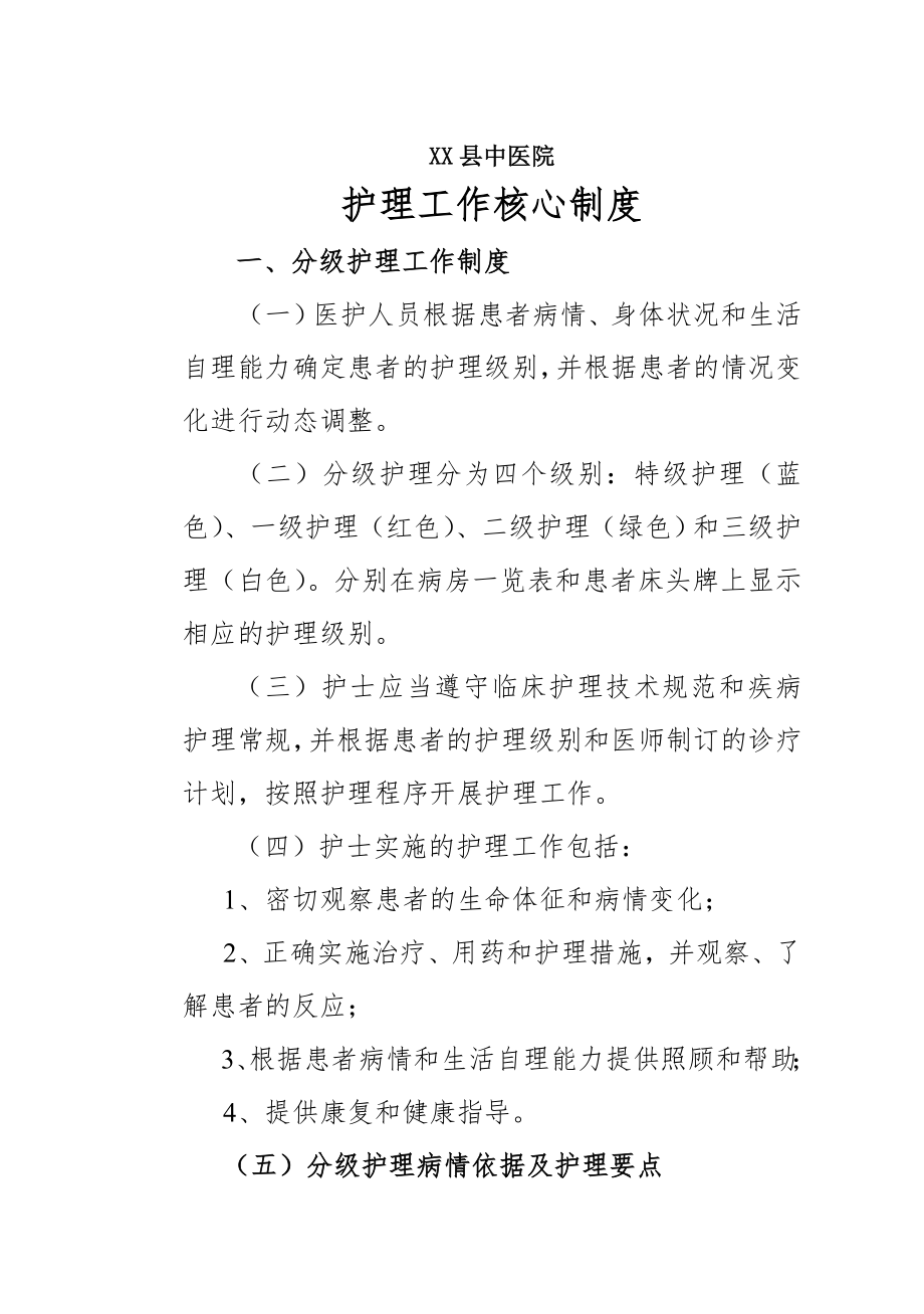 中医院护理工作核心制度护理部.doc_第1页