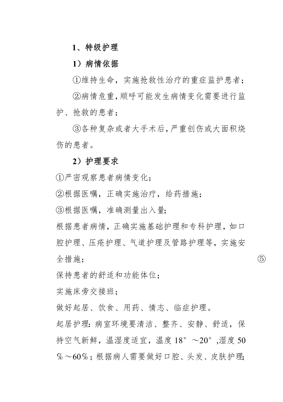 中医院护理工作核心制度护理部.doc_第2页