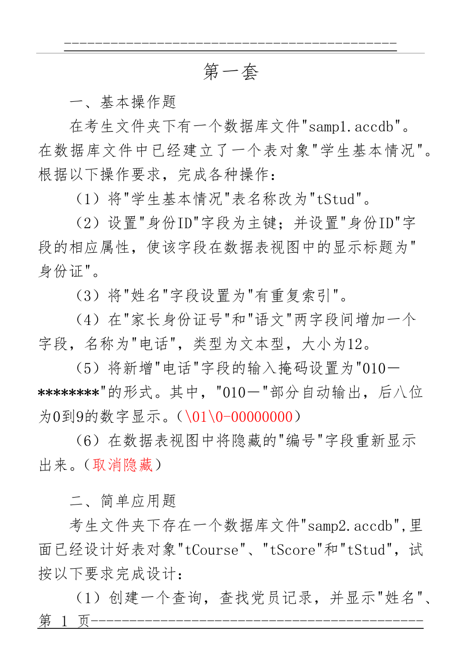 Access期末模拟练习题答案(13页).doc_第1页