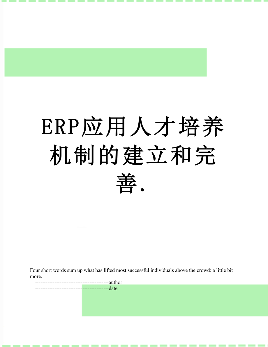 最新ERP应用人才培养机制的建立和完善..doc_第1页