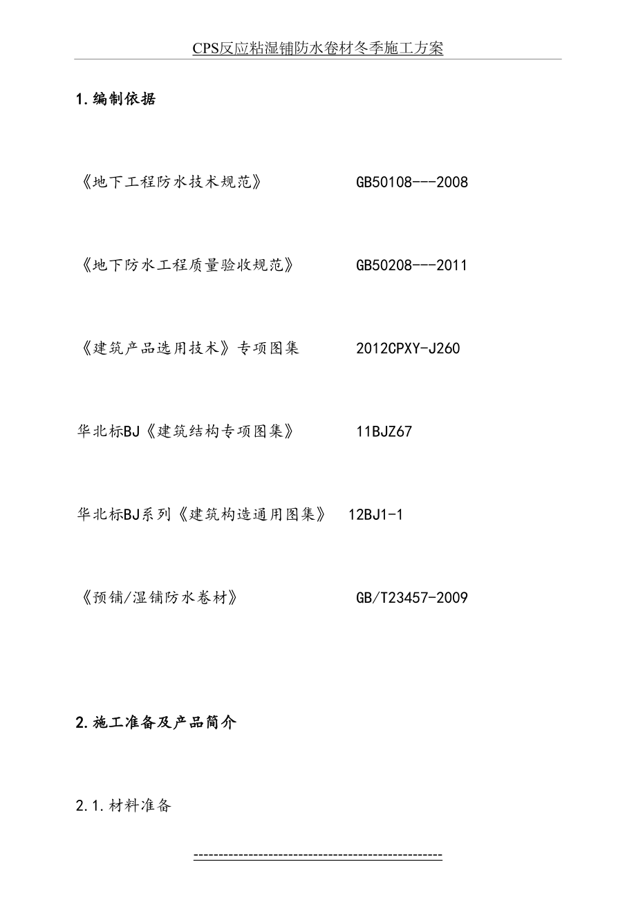 最新CPS反应粘湿铺防水卷材冬季施工方案.docx_第2页