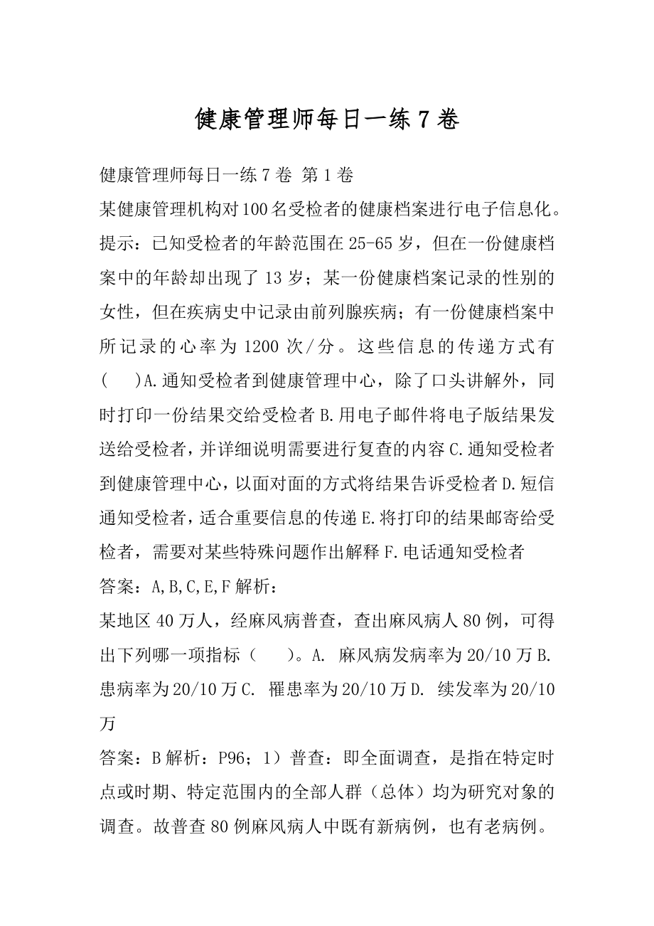 健康管理师每日一练7卷.docx_第1页