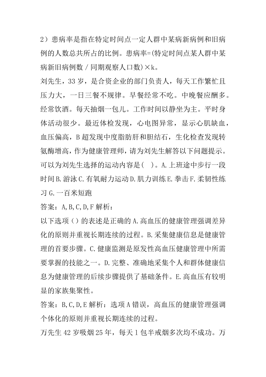 健康管理师每日一练7卷.docx_第2页