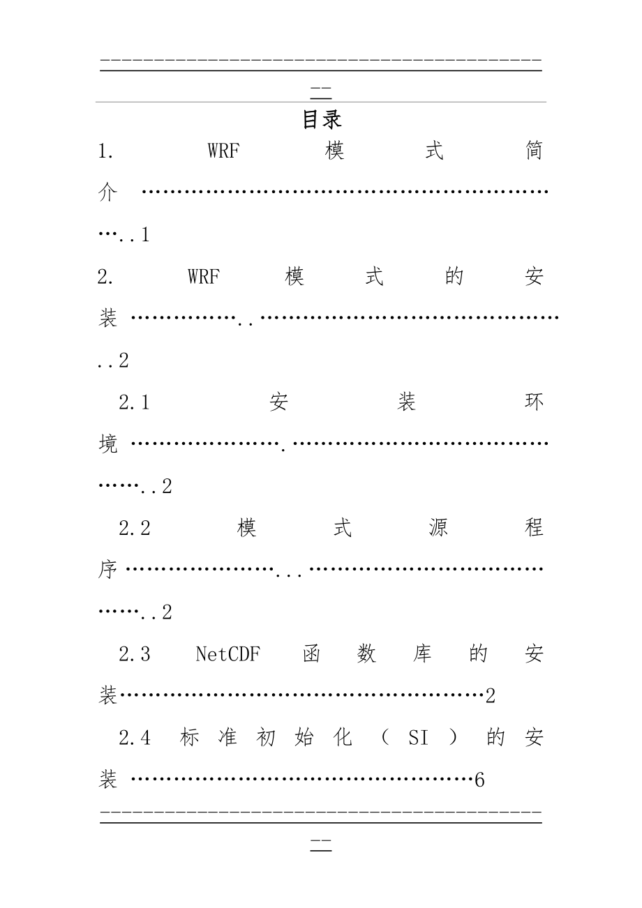 WRF模式简易操作---中文指南(242页).doc_第2页