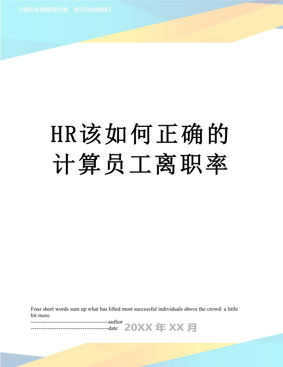 最新HR该如何正确的计算员工离职率.docx_第1页