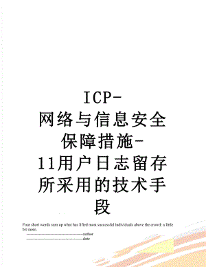 最新ICP-网络与信息安全保障措施-11用户日志留存所采用的技术手段.doc