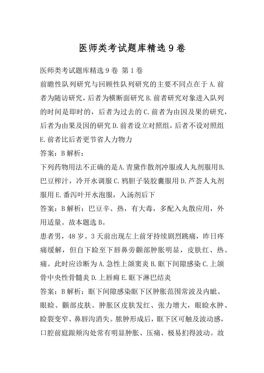 医师类考试题库精选9卷.docx_第1页