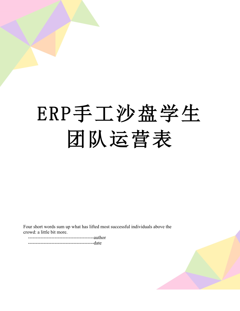 最新ERP手工沙盘学生团队运营表.doc_第1页