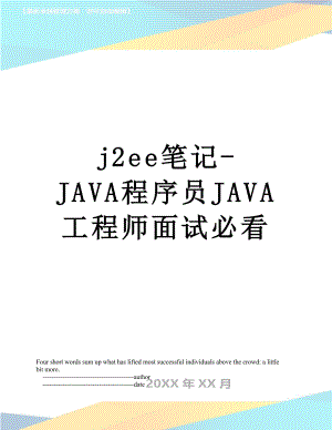 最新j2ee笔记-JAVA程序员JAVA工程师面试必看.doc