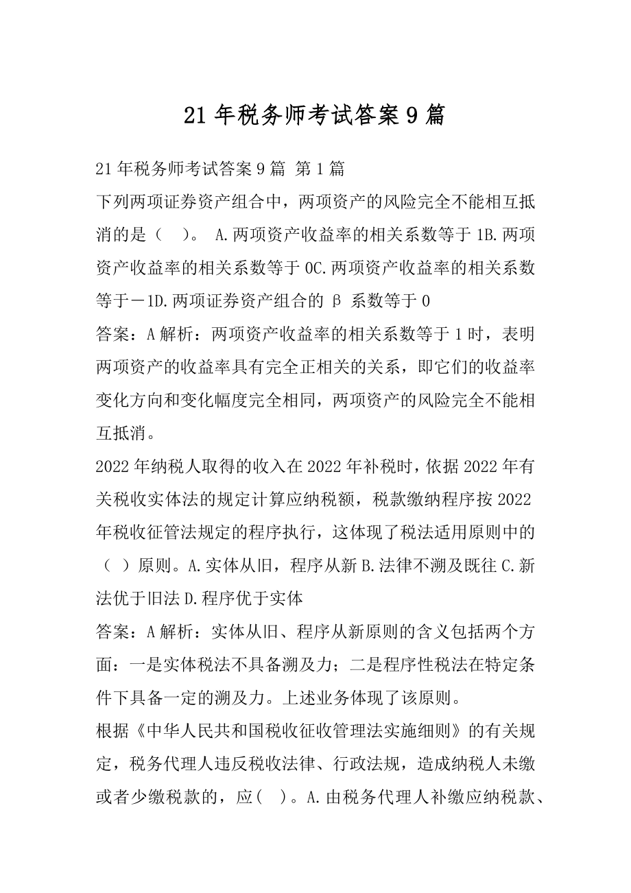 21年税务师考试答案9篇.docx_第1页