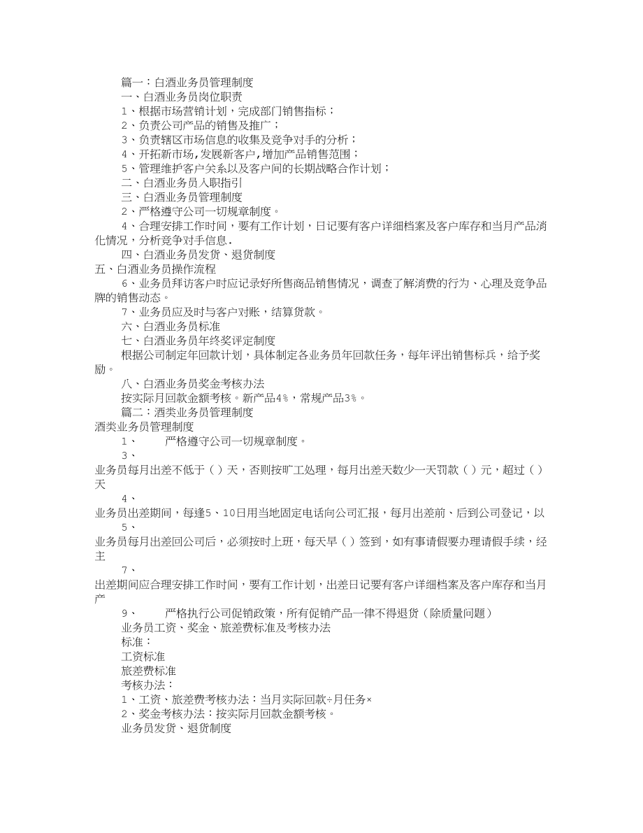 白酒业务员规章制度共8篇.doc_第1页