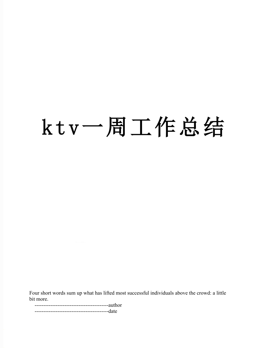 最新ktv一周工作总结.doc_第1页